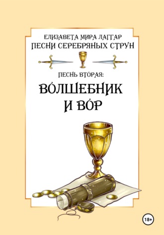 Обложка книги «Песни Серебряных Струн. Песнь вторая: «Волшебник и вор»»