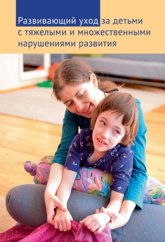 Обложка книги «Развивающий уход за детьми с тяжелыми и множественными нарушениями развития»