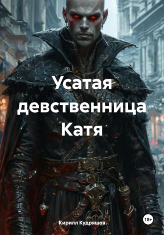 Обложка книги «Усатая девственница Катя»