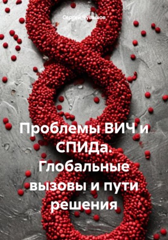 Обложка книги «Проблемы ВИЧ и СПИДа. Глобальные вызовы и пути решения»