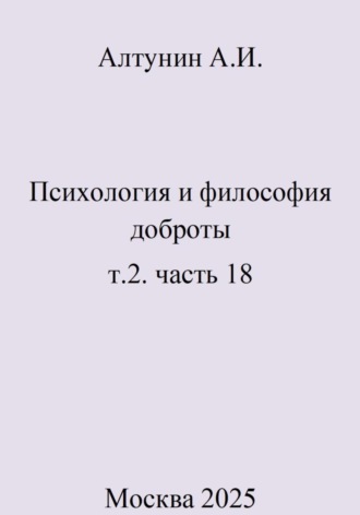 Обложка книги «Психология и философия доброты. т.2. часть 18»
