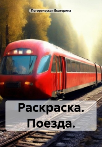 Обложка книги «Раскраска. Поезда»