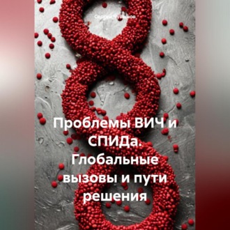 Обложка книги «Проблемы ВИЧ и СПИДа. Глобальные вызовы и пути решения»