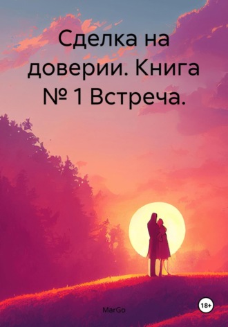 Обложка книги «Сделка на доверии. Книга № 1 Встреча»
