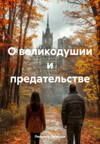 Обложка книги «О великодушии и предательстве»