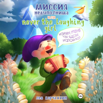Обложка книги «Миссия невыполнима, или Never the laughing girl»