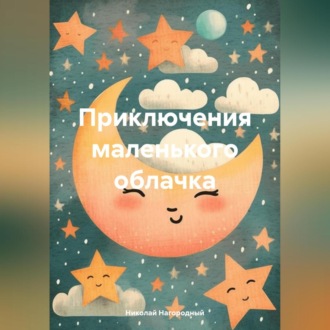 Обложка книги «Приключения маленького облачка»