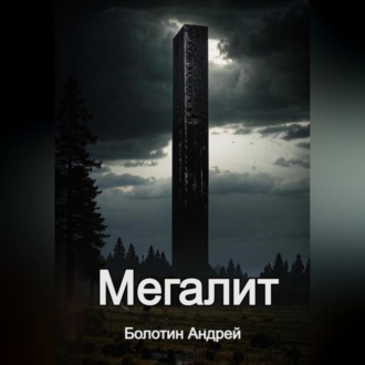 Обложка книги «Мегалит»