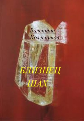 Обложка книги «Близнец Шах»