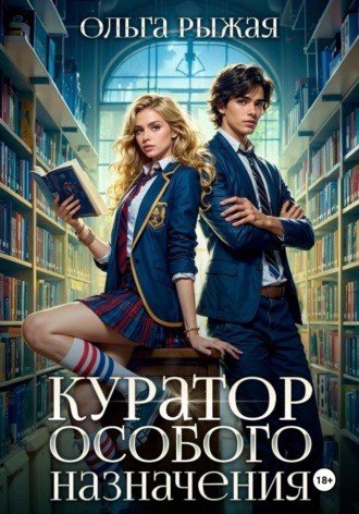 Обложка книги «Куратор особого назначения»