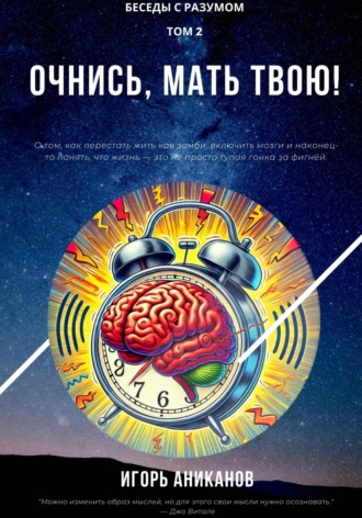 Обложка книги «Очнись, мать твою!»