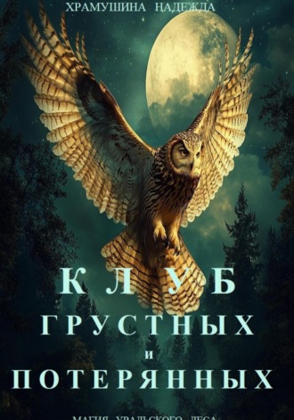 Обложка книги «Клуб грустных и потерянных»