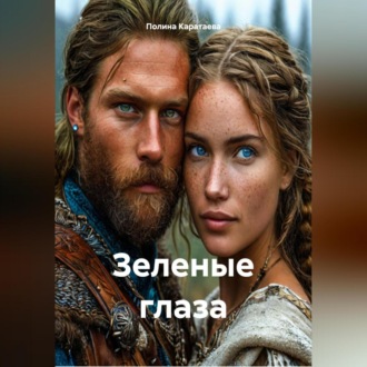 Обложка книги «Зеленые глаза»