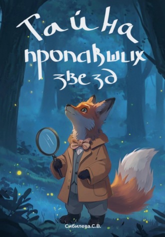 Обложка книги «Тайна пропавших звезд»