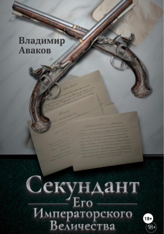 Обложка книги «Секундант Его Императорского Величества»