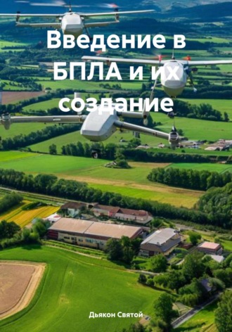 Обложка книги «Введение в БПЛА и их создание»