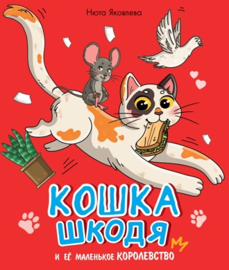 Нюта Яковлева. Кошка Шкодя и её маленькое королевство