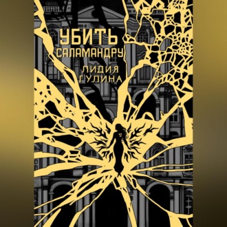 Обложка книги «Убить Саламандру»
