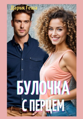 Булочка с перцем. Дарья Геша