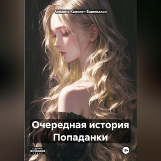 Обложка книги «Очередная история Попаданки»