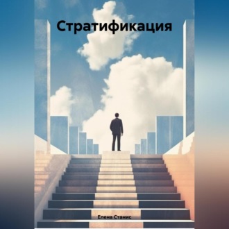 Обложка книги «Стратификация»