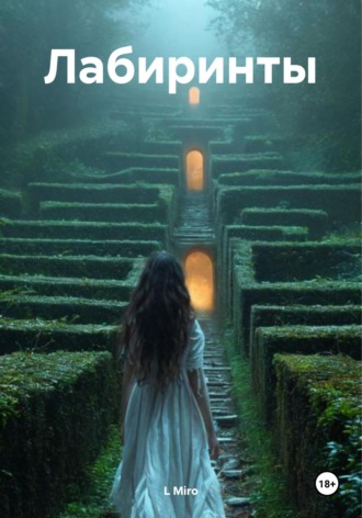 Обложка книги «Лабиринты»