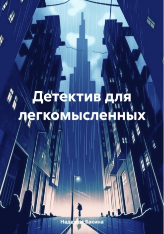 Обложка книги «Детектив для легкомысленных»