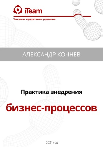 Обложка книги «Практика внедрения бизнес-процессов»