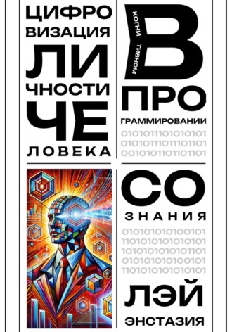 Обложка книги «Цифровизация личности человека в когнитивном программировании сознания»