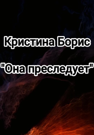 Обложка книги «Она преследует»