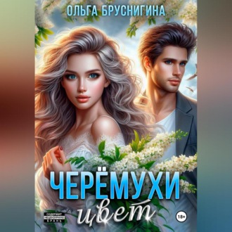 Обложка книги «Черемухи цвет»