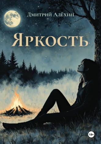 Обложка книги «Яркость»