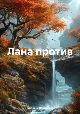 Виктория Шайтанова. Лана против