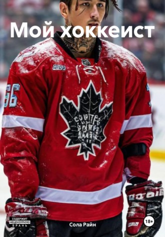 . Мой хоккеист