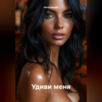 Обложка книги «Удиви меня»