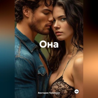 Обложка книги «Она»