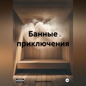 Обложка книги «Банные приключения»