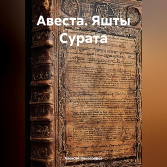 Обложка книги «АВЕСТА. Яшты Сурата»