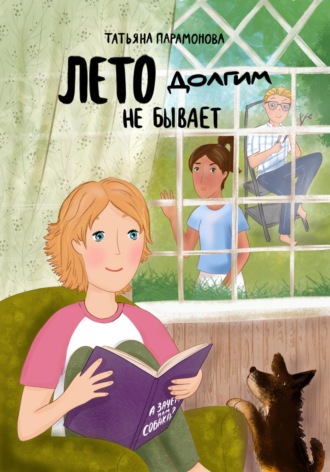 Обложка книги «Лето долгим не бывает»