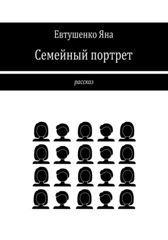 Обложка книги «Семейный портрет»