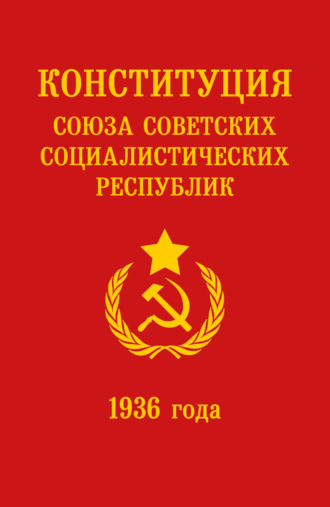 Обложка книги «Конституция СССР 1936 года»