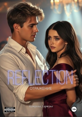 Обложка книги «Отражение»