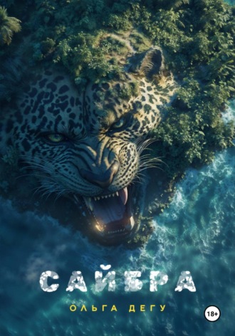 Ольга Дегу. Сайбра