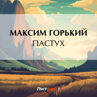 Обложка книги «Пастух»