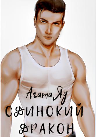 Обложка книги «Одинокий дракон»