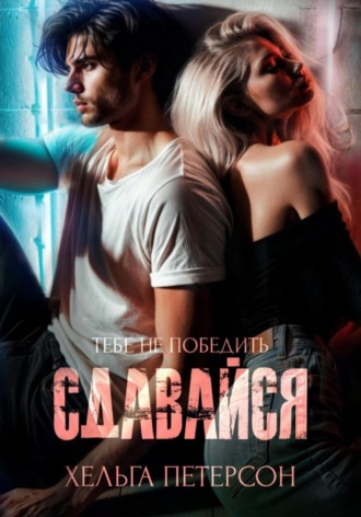 Хельга Петерсон. Сдавайся
