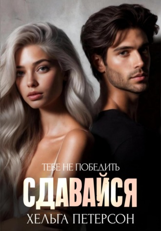 Хельга Петерсон. Сдавайся