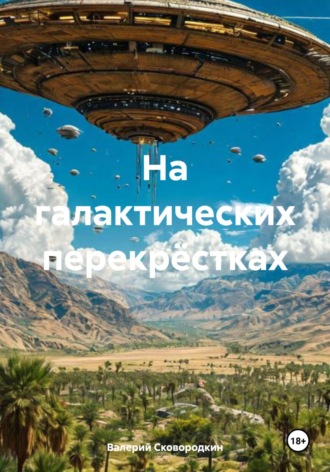 Обложка книги «На галактических перекрёстках»