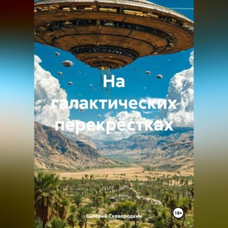 Обложка книги «На галактических перекрёстках»