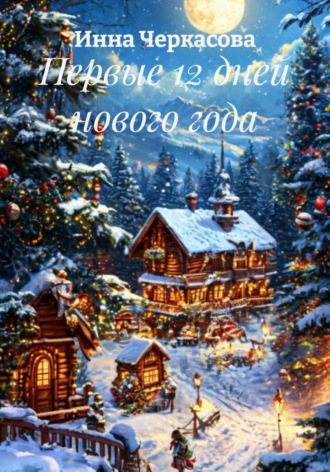 Инна Черкасова. Первые 12 дней нового года